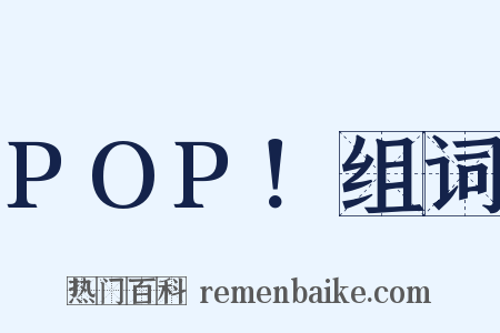 POP！组词是什么意思的图片